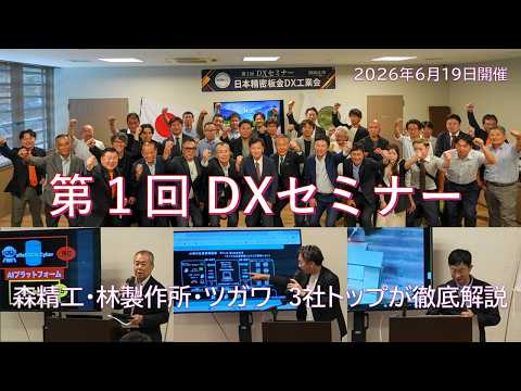 第1回DXセミナー開催概要