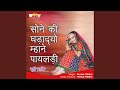 Sone Ki Ghadadyo Mhane Payaldi