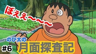 【ドラえもん のび太の月面探査記】ゲーム実況　Part6