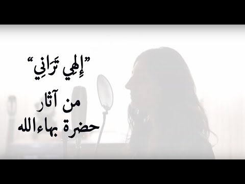 Baha'i Prayer by Bahá’u’lláh “Thou seest me" - "مناجاة من حضرة بهاءالله  "إلهي تراني