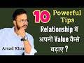 Relationship Me Apni Value Kaise Badhaye How To Build Your Value In A Relationship Arsad Khan