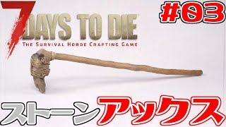 【7Days To Die】#03 インベントリいっぱいのストーンアックス【PC版 7dtd】