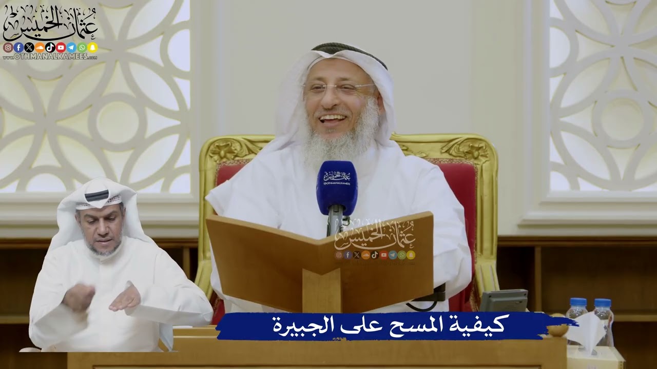 454- كيفية المسح على الجبيرة - عثمان الخميس