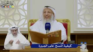 454- كيفية المسح على الجبيرة - عثمان الخميس