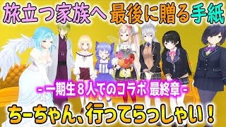 にじさんじを一緒に支え続けた家族からちーちゃんへ 最後に贈る手紙【#踊れ歌え一期生/勇気ちひろ/静凛/月ノ美兎/える/樋口楓/モイラ/渋谷ハジメ/鈴谷アキ/にじさんじ/切り抜き】