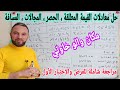 أغنية مراجعة للفرض والإختبار الأول الحصر والمجالات والمسافة وحل معادلات و متراجحات القيمة المطلقة 1 ثانوي mp3 أغنية مراجعة للفرض والإختبار الأول الحصر والمجالات والمسافة وحل معادلات و متراجحات القيمة المطلقة 1 ثانوي mp3
