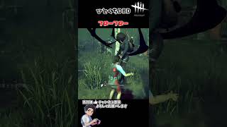 くそ速　#デッドバイデイライト　#dbd #ゲーム実況