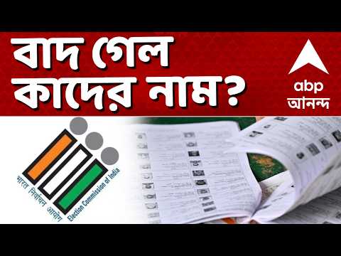 West Bengal SIR Final List LIVE | বাদ গেল কাদের নাম? I ABP Ananda Live I Voter List LIVE | ABP