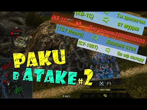 РАКИ В АТАКЕ #2 | Wot Blitz
