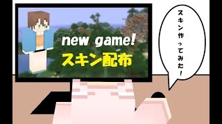【マインクラフト】スキン配布「new game!（篠田はじめ）」