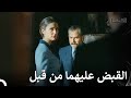 تم القبض على تورغوت وفريدة القبضاي الحقة 49