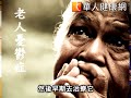 太ㄍ一ㄥ了！老人憂鬱3大警訊