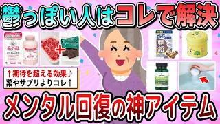 【有益】鬱っぽい人は絶対買って！メンタル回復の神アイテム教えて【ガルちゃん】