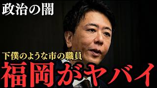 【政治の闇】福岡がヤバイ！県政だけじゃない、下僕のような市の職員...#政治 #政治ニュース #日本保守党