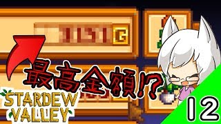 【スターデューバレー】この1日の収益に驚愕を！！【#12】