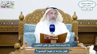 4774 - إذا انتهت مُدَّة المسح على الخفين، فهل يلزمه نزعهما للوضوء؟ - عثمان الخميس