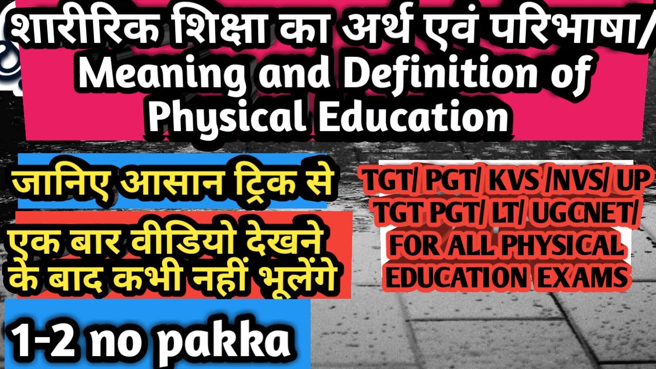 Watch video शारीरिक शिक्षा का अर्थ एवं परिभाषा/Meaning and Definition of Physical Education /TGTPGT /KVSNVS /LT Now शारीरिक शिक्षा का अर्थ एवं परिभाषा/Meaning and Definition of Physical Education /TGTPGT /KVSNVS /LT
