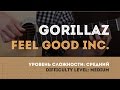 Как играть на гитаре Gorillaz - Feel Good Inc. (Guitar tutorial) 