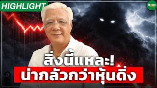 [Highlight] This is it! More terrifying than a stock market crash - Money Chat Thailand