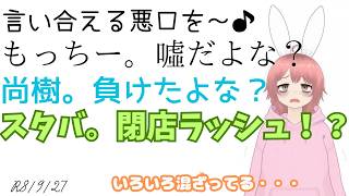 【#日本保守党 /#スタバ 】言い合える悪口を～♪もっちー。噓だよな？／尚樹。負けたよな？（３年ぶり３回目の損害賠償命令）／スタバ。閉店ラッシュ！？
