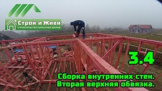 3.4. Строительство каркасного дома. Сборка внутренних стен. Вторая верхняя обвязка. Строй и живи.