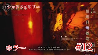 「#シャドウコリドー2  」Shadow Corridor 2 雨ノ四葩での探索恐怖で攻略します#012 