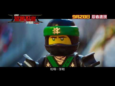 LEGO旋風忍者大電影電影海報