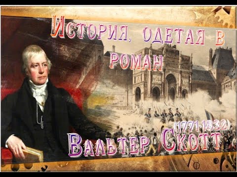 "История, одетая в роман: Вальтер Скотт" - проект "Свидание с талантом": выпуск 15  Лидская районная библиотека