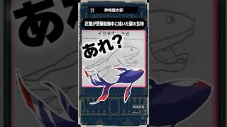 【魔女部切り抜き🎬】花譜が描いた謎の生物がやばすぎた....w#魔女部 #切り抜き #vwp #shorts