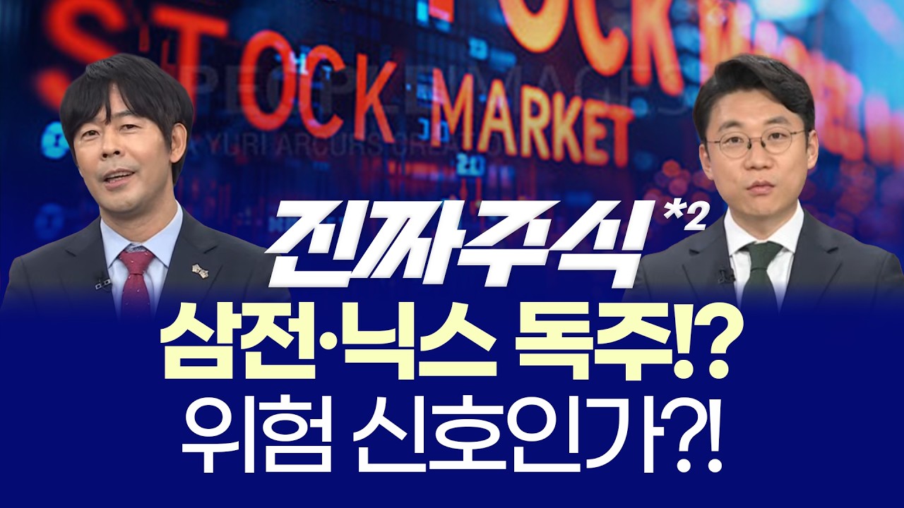 삼성전자 28만·하이닉스 194만 돌파! '공급 제로' 시대, 지금이라도 올라타야 할까? ㅣ 송재호·나현후·허?
