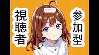 スマブラ視聴者参加型　実力問いません誰でも初見さんもどうぞ　8/17
