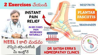 కాలి మడమ నొప్పులు,వాపులు తగ్గట్లేదా? 2Exerciseతో ఇంట్లోనే తగ్గించుకోండిPlantarFascitis| Dr Satish Erra's Homeopathy Clinics