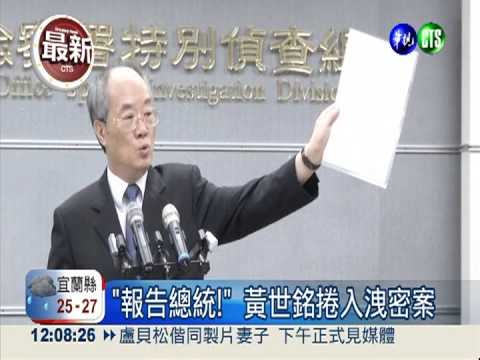 檢察總長黃世銘涉洩密 北檢起訴