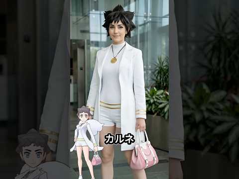 現実世界のカロス地方四天王とチャンピオン・カルネ