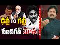 Maro Netram ఢిల్లీ TO గల్లీ దుమ్మెత్తారు YS Jagan Mavi