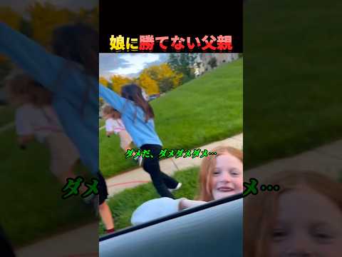 愛を試されるパパ。