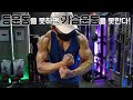 가슴운동과 등운동은 하나다!(가슴운동 예습.복습)