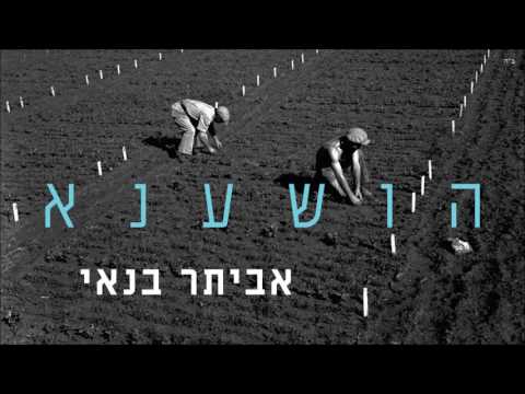 Video thumbnail for Hosha’ana - הושענא