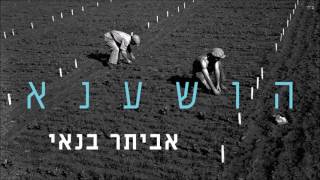 הושענא