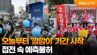 오늘부터 '깜깜이' 기간 시작…접전 속 예측불허 / 연합뉴스TV (YonhapnewsTV)