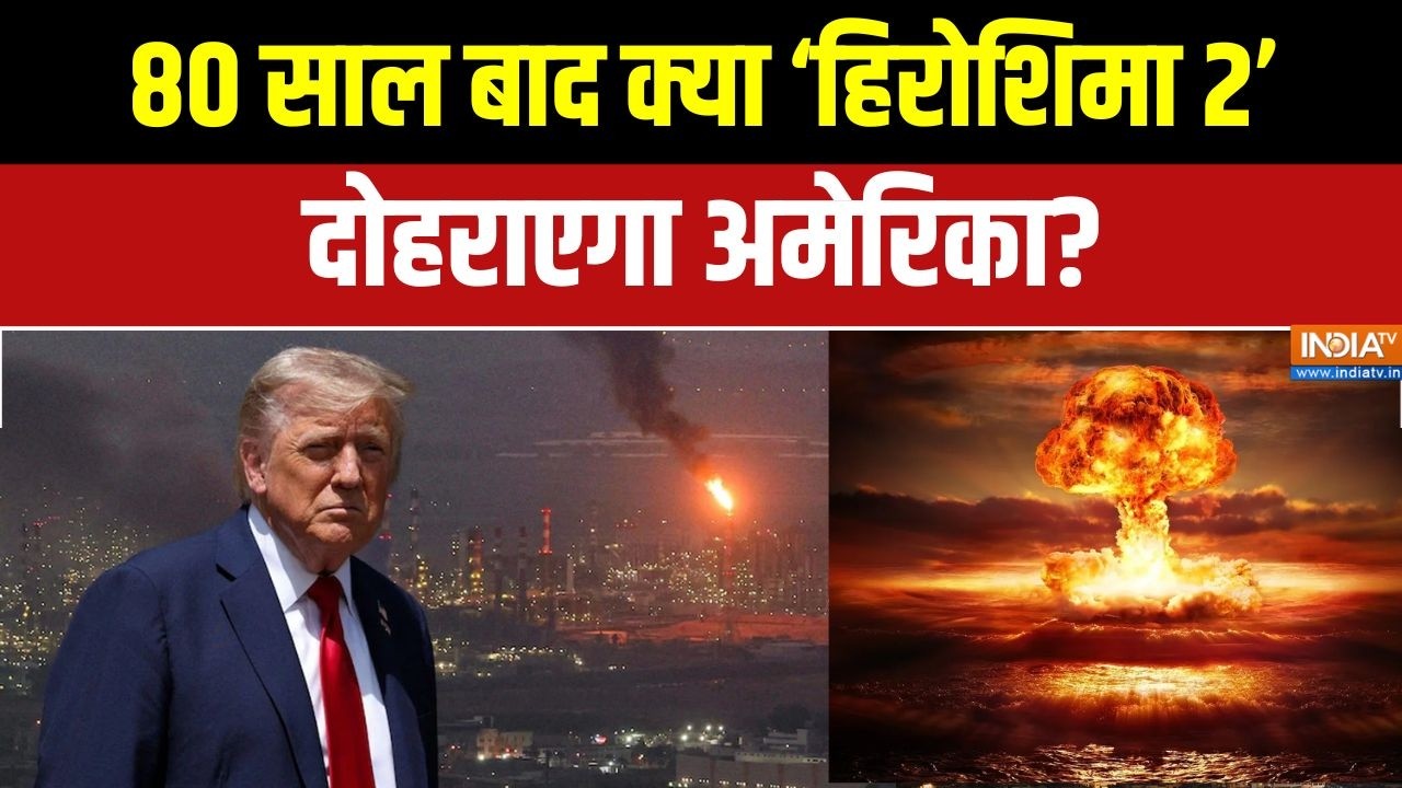 Iran-US War: 80 साल बाद क्या ‘हिरोशिमा 2’ दोहराएगा अमेरिका? | Middle e