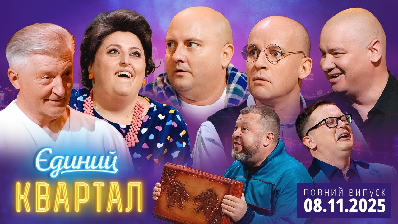 💥 ПРЕМ'ЄРА 🎉 Новий концерт Єдиного Кварталу від 8 листопада 2025. Повний випу?