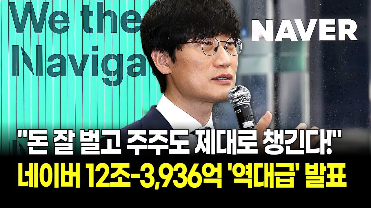 네이버 주주들 고생 끝! 매출 12조 새역사 쓰고 '3,936억' 현금 배당! 다시 살아나는 국민주 '부활'