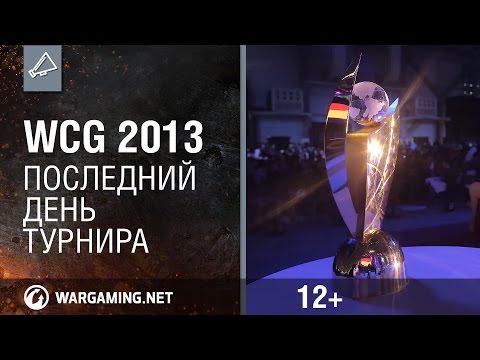 Лучшие игроки Мира Танков на WCG 2013. Последний день турнира