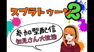 【スプラトゥーン2】初見さん歓迎！人集まればプラべしたい！「女性実況」