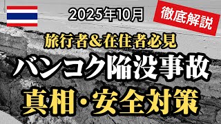 【バンコク巨大陥没事故】タイ旅行者・在住者が知るべき「事故の真相と安全対策」を徹底解説します！