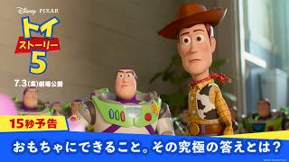 15秒予告｜おもちゃにできること。その究極の答えとは？