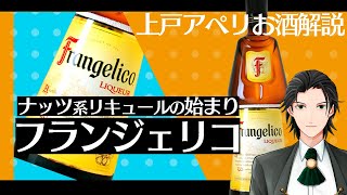 【珍しい！】ヘーゼルナッツリキュールのフランジェリコについて解説