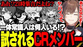 初顔合わせからCRメンバーに不安を覚える天月【天月/ごっちゃんマイキー/mondo/ふらんしすこ/赤見かるび/朔メ/CRrevive】