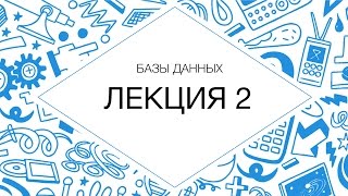 2. Базы данных. Модификация и выборка данных